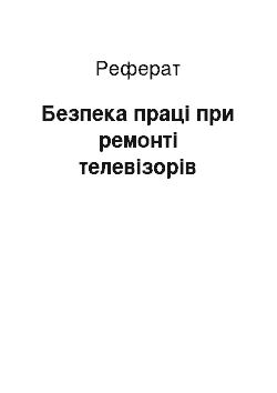 Реферат: Безпека праці при ремонті телевізорів