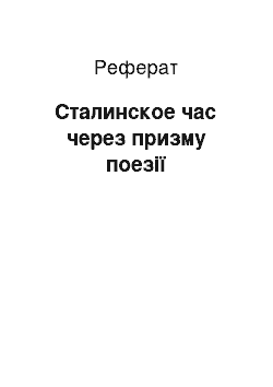 Реферат: Сталинское час через призму поезії