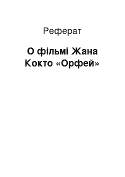 Реферат: О фільмі Жана Кокто «Орфей»