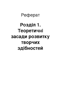 Реферат: Розділ 1. Теоретичні засади розвитку творчих здібностей молодших школярів засобами театрального мистецтва