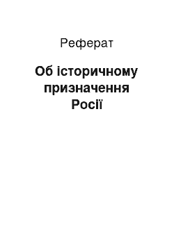 Реферат: Об історичному призначення Росії