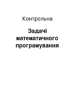 Контрольная: Задачі математичного програмування