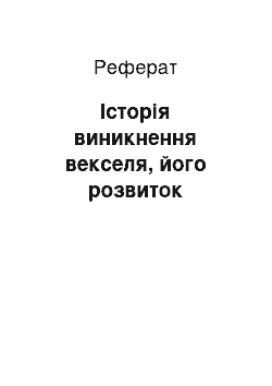 Реферат: Історія виникнення векселя, його розвиток