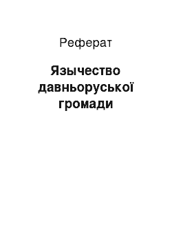 Реферат: Язычество давньоруської громади