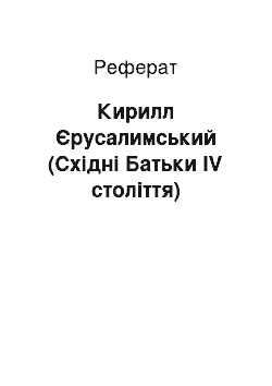 Реферат: Кирилл Єрусалимський (Східні Батьки IV століття)