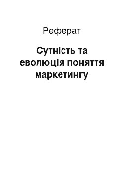 Реферат: Сутність та еволюція поняття маркетингу