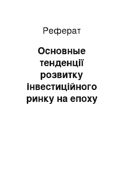 Реферат: Основные тенденції розвитку інвестиційного ринку на епоху глобалізації