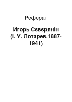 Реферат: Игорь Сєвєрянін (І. У. Лотарев.1887-1941)