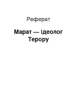 Реферат: Марат — ідеолог Терору