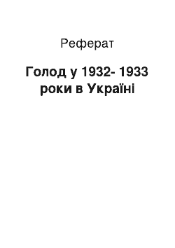 Реферат: Голод у 1932-1933 роки в Україні