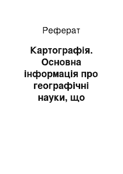 Реферат: Картографія. Основна інформація про географічні науки, що вивчають Землю