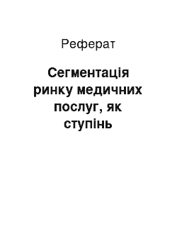 Реферат: Сегментація ринку медичних послуг, як ступінь