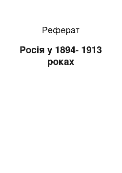 Реферат: Россия в 1894-1913 роках