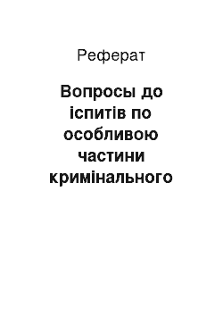 Реферат: Вопросы до іспитів по особливою частини кримінального права