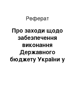 Реферат: Про заходи щодо забезпечення виконання Державного бюджету України у II кварталі 2002 року (19.04.2002)