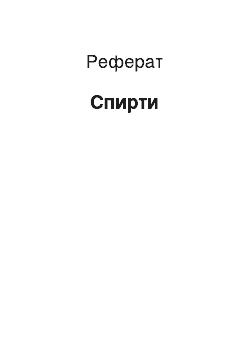 Реферат: Спирти