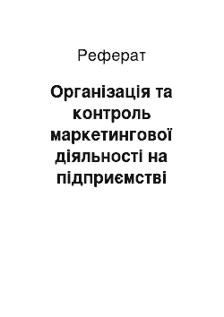 Реферат: Організація та контроль маркетингової діяльності на підприємстві