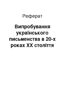 Реферат: Випробування українського письменства в 20-х роках ХХ століття