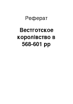 Реферат: Вестготское королівство в 568-601 рр