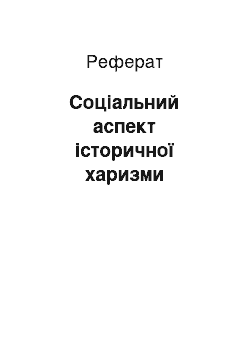 Реферат: Соціальний аспект історичної харизми