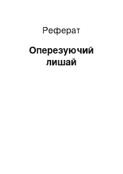 Реферат: Оперезуючий лишай