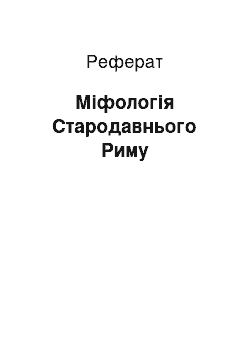 Реферат: Міфологія Стародавнього Риму