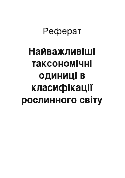 Реферат: Найважливіші таксономічні одиниці в класифікації рослинного світу