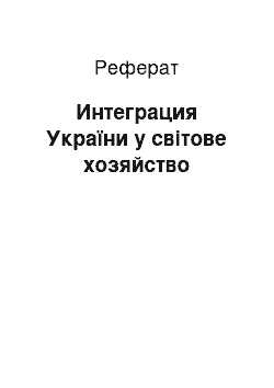 Реферат: Интеграция України у світове хозяйство