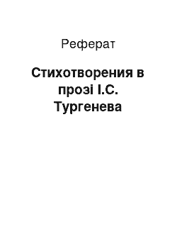 Реферат: Стихотворения в прозі І.С. Тургенева