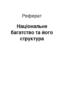 Реферат: Національне багатство та його структура