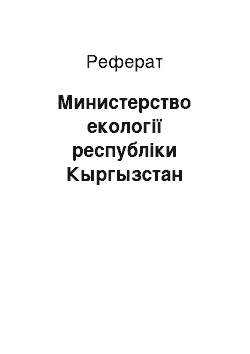 Реферат: Министерство екології республіки Кыргызстан