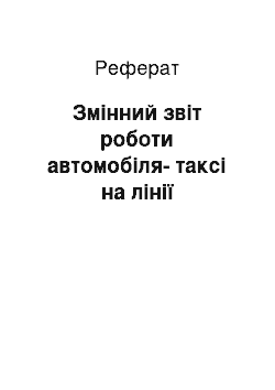 Реферат: Змінний звіт роботи автомобіля-таксі на лінії