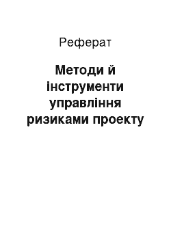 Реферат: Методи й інструменти управління ризиками проекту