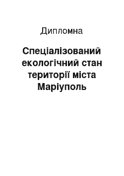 Дипломная: Спеціалізований екологічний стан території міста Маріуполь