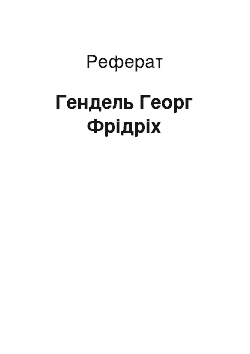 Реферат: Гендель Георг Фридрих