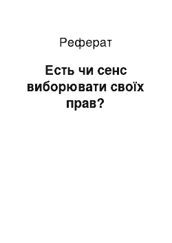 Реферат: Есть чи сенс виборювати своїх прав?