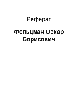 Реферат: Фельцман Оскар Борисович