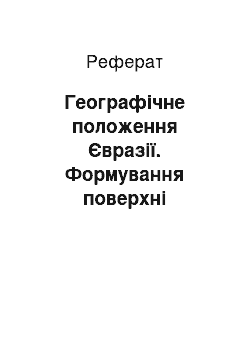 Реферат: Географічне положення Євразії. Формування поверхні Пд.Америки