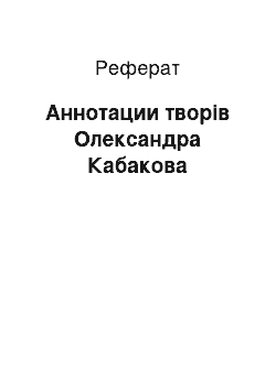 Реферат: Аннотации творів Олександра Кабакова