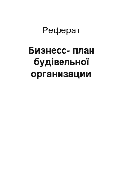 Реферат: Бизнесс-план будівельної организации