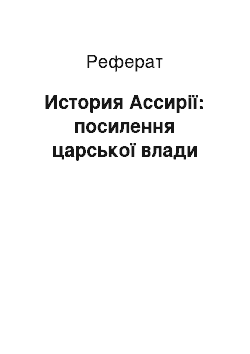 Реферат: История Ассирії: посилення царської влади