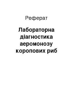 Реферат: Лабораторная диагностика аэромоноза карповых рыб