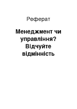 Реферат: Менеджмент чи управління? Відчуйте відмінність