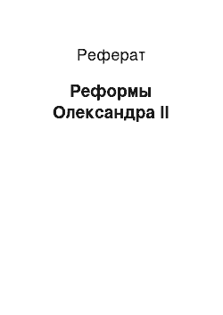 Реферат: Реформы Олександра ІІ