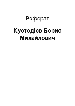 Реферат: Кустодиев Борисе Михайловичу