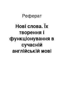 Реферат: Нові слова. Їх творення і функціонування в сучасній англійській мові