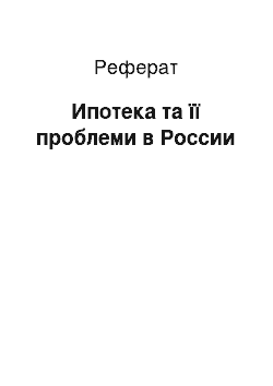 Реферат: Ипотека та її проблеми в России