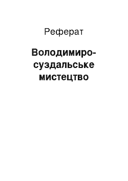 Реферат: Володимиро-суздальське мистецтво