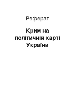 Реферат: Крим на політичній карті України