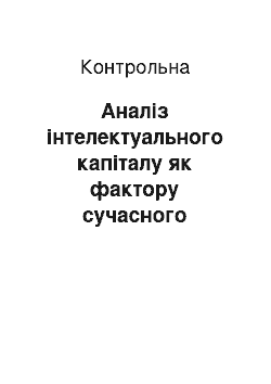 Контрольная: Аналіз інтелектуального капіталу як фактору сучасного виробництва